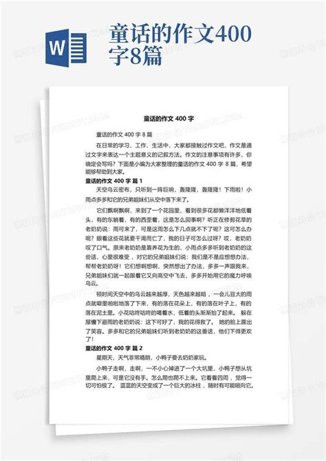 童话的作文400字8篇word模板下载 编号lwrxgprd 熊猫办公