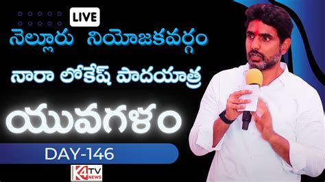 Nara Lokesh Yuvagalam Padayatra In Nellore Constituency Day 146 Tdp