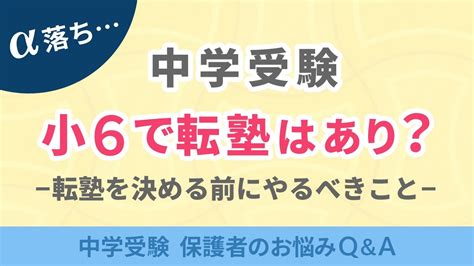 中学受験 小6で転塾はあり？転塾を決める前にやるべきこと【中学受験 保護者のお悩みq＆a】 Youtube