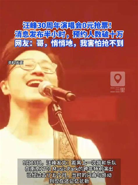 汪峰30周年演唱会0元抢票！消息发布半小时，预约人数破十万，网友：哥，悄悄地，我害怕抢不到汪峰演唱会新浪新闻