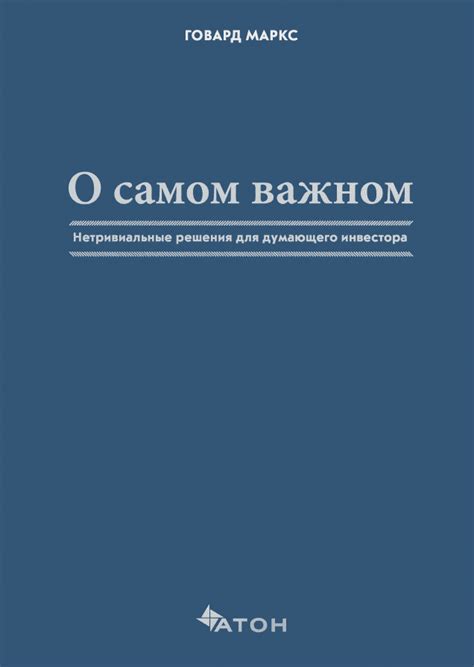 О самом важном (Говард Маркс, Пол Джонсон) — купить в МИФе