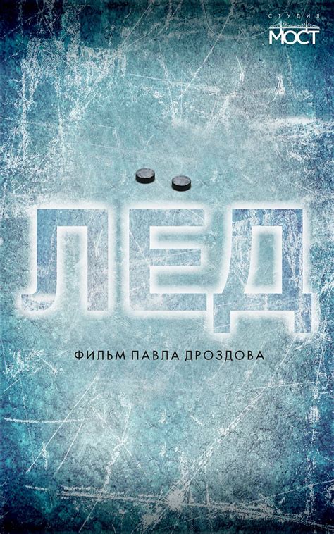 Лед, режиссер Павел Дроздов, 2013