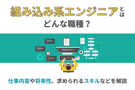 組み込み系エンジニアはどんな職種？仕事内容や将来性、求められるスキルも解説 Eses