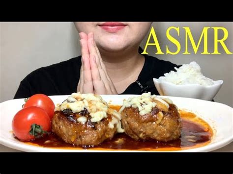 咀嚼音 ASMR煮込みチーズinハンバーグを食べる音 YouTube