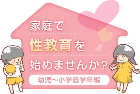 「家庭で性教育を始めませんか？」幼児～小学低学年編｜「赤ちゃんはどこから生まれるの？」 ココハレ 高知の子育て応援ウェブメディア