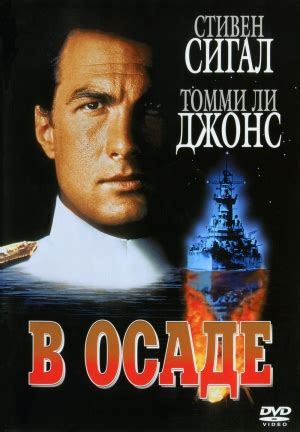 Under Siege (1992) - Poster RU - 1000*1439px