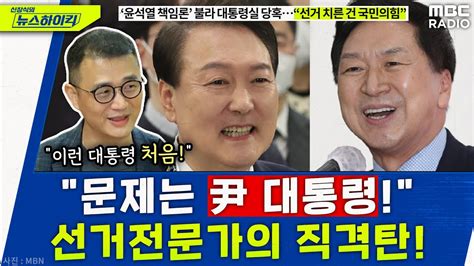 바보야 문제는 尹이야 “ 30년 선거전문가의 강서 보궐과 총선 전격 분석 한상익 [신장식의 뉴스하이킥] Mbc 231013 방송 Youtube