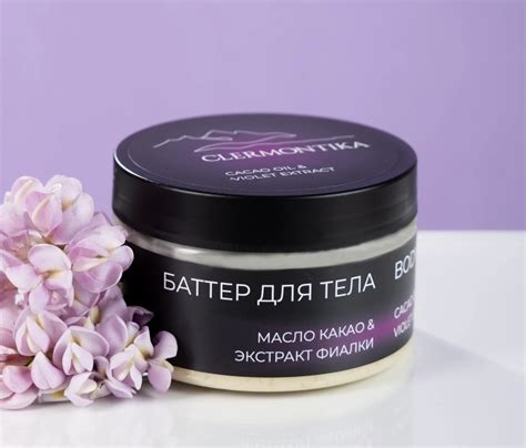 Баттер для тела CLERMONTIKA Масло какао & экстракт фиалки | отзывы