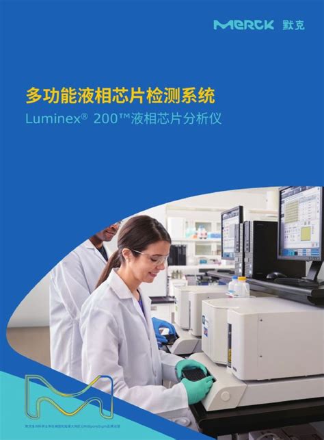 Luminex® 200™液相芯片分析仪报价价格性能参数图 Merck生物器材网