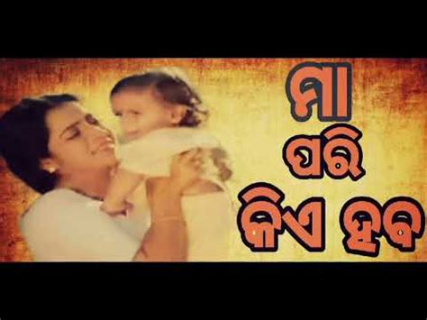 Maa Pari Kie Haba Title Song Odia Movie YouTube