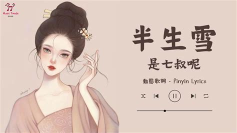 🌼《半生雪》 是七叔呢【動態歌詞pinyin Lyrics】『半生风雪 吹不散花落时节的眼泪 唤不回 孤雁终要南飞』 Youtube