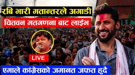 चितवन बाट लाइभ भारी मतान्तर ले रबि अगाडि News Nepal Youtube