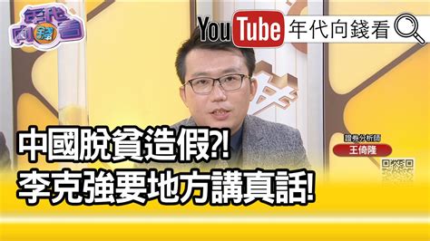 精彩片段》王倚隆中國房市崩盤危機【年代向錢看】20201124 Youtube