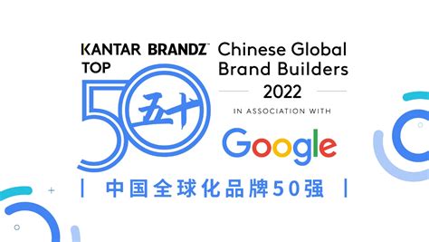 凯度BrandZ中国全球化品牌50强 Kantar Marketplace