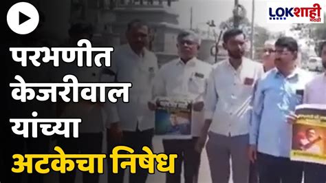 Parbhani परभणीत केजरीवाल यांच्या अटकेचा निषेध Lokshahi Marathi Youtube