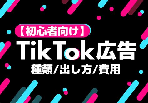 Tiktok広告とは？種類や出し方や費用などやさしく解説 株式会社フルスピード Growth Seed