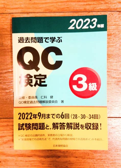 【未使用】過去問題で学ぶqc検定3級 28・30～34回 2023年版 Qc検定過去問題解説委員会／著 仁科健／監修・委員長の落札情報詳細