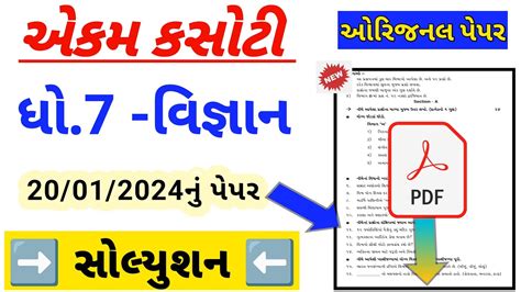 Std 7 Science Ekam Kasoti Paper Solution January 2024 Dhoran 7