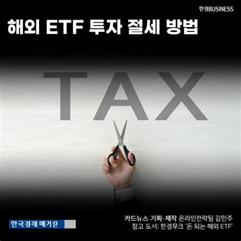 영상뉴스 해외 Etf 투자 절세 방법 │ 매거진한경