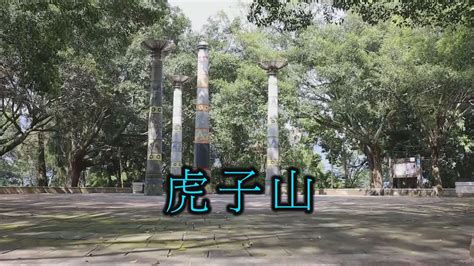 阿吉去旅行 埔里 虎子山｜地理中心碑｜台灣測量原點｜一等三角點｜飛行傘｜山清水秀碑 Youtube