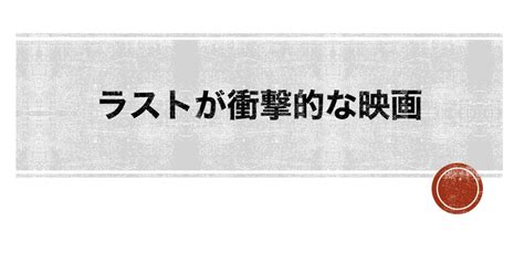 【映画紹介】衝撃のラストに驚きと興奮が隠せない⁉︎伏線回収や物語構成がすごい映画5選｜lemast