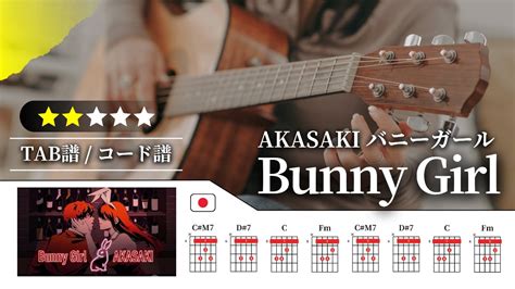 Akasaki：バニーガール（bunny Girl）【tab譜・コード譜付き】 Youtube