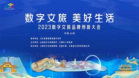 山西：2023数字文旅品牌创新大会正式举行，推进山西文旅业数字化转型提速增效！ 晟景文旅