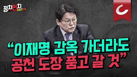 정치펀치 어퍼컷🥊 민영삼 사회통합전략연구원장 “이재명 감옥 가더라도 공천 도장 품고 갈 것” 이재명 고도의 선동 전략