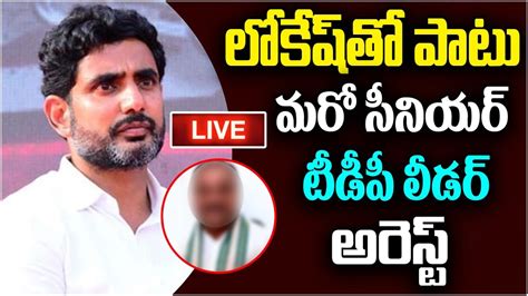 🔴live🔴 లోకేష్ అరెస్ట్ కి ముహూర్తం ఫిక్స్ Amaravathi Inner Ring Road