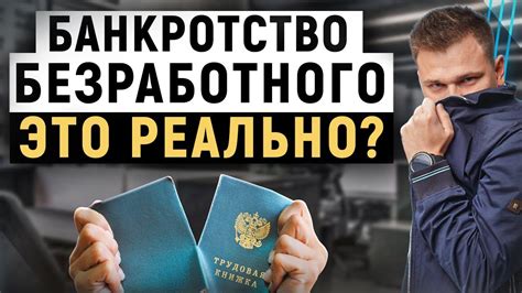 Как безработному пройти банкротство и списать долги Процедура