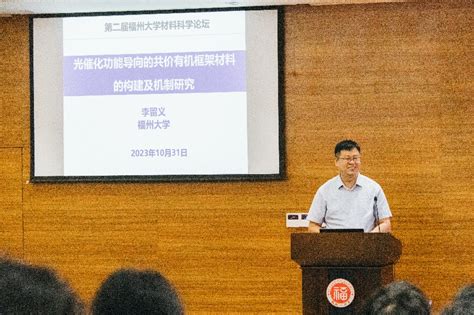 福州大学65周年校庆系列活动（10）第二届福州大学材料科学论坛系列报告及闭幕式（三） 材料科学与工程学院