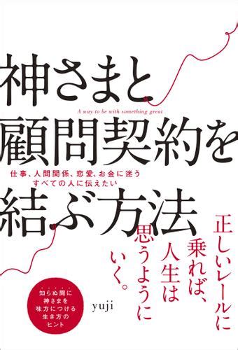 神さまと顧問契約を結ぶ方法（yuji） ワニブックス ソニーの電子書籍ストア Reader Store