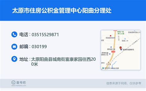 ☎️太原市住房公积金管理中心阳曲分理处：0351 5529871 查号吧 📞