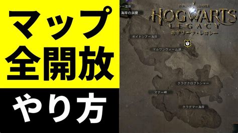 【ホグワーツレガシー】全てのマップを解放するために抑えておきたい情報【hogwarts Legacy】 アイ・アム・マジカミ【i Am