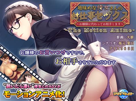 【dl版】地味めな侍女さんのお仕事セックス 〜お嬢様に代わってお相手します〜 The Motion Anime アダルトpcゲーム