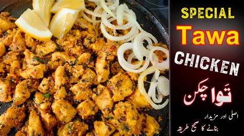 Easiest And Fastest Tawa Chicken Recipe How To Make Special Tawa Chicken مزیدار توا چکن Youtube