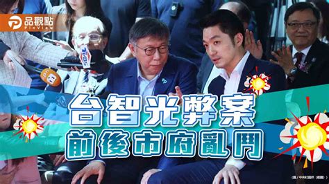 「台智光」前後市府鬥！蔣轟圖利 柯批打假球 陳智菡貼公文洩密