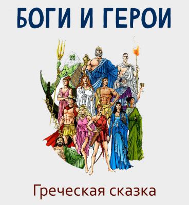 Боги и герои - легенды Древней Греции, читать онлайн