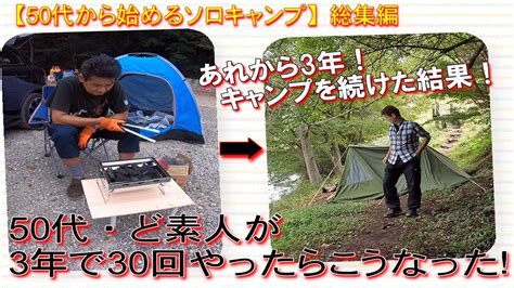 【50代から始めるソロキャンプ】総集編・3年で30回やったらこうなった！ Youtube