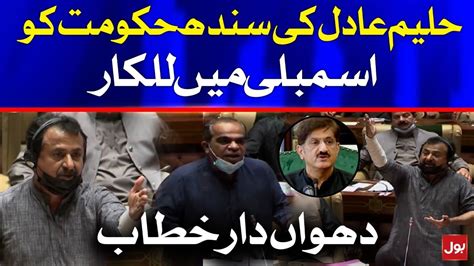 Haleem Adil Sheikh Fiery Speech In Sindh Assembly Today Th February