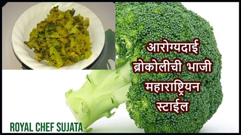 Maharashtrian Style Broccoli Bhaji Recipe In Marathi Royal Chef Sujata