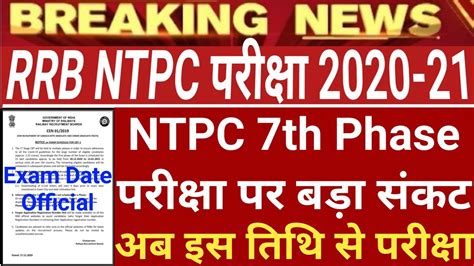 RRB NTPC 7th Phase Exam Date 2021 NTPC 7th Phase Exam Date RRB NTPC