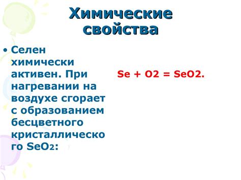 Химический элемент селен - презентация онлайн