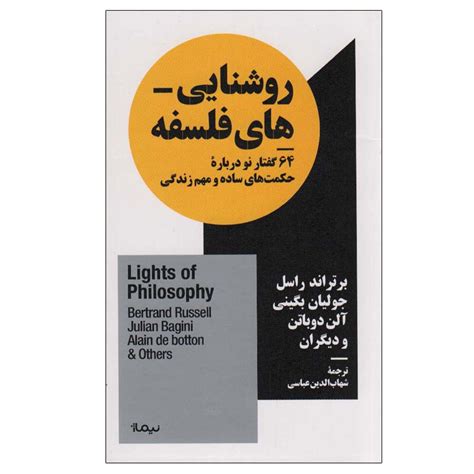 قیمت و خرید کتاب روشنایی های فلسفه اثر جمعی از نویسندگان نشر نیماژ