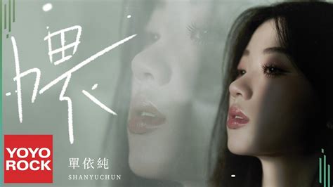 單依純 Shan Yi Chun《喂 Wei》official Lyric Video Youtube