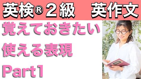 英検®︎2級英作文 覚えておきたい使える表現 Part1 関連するすべてのドキュメント英 作文 表現が更新されました