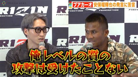 【rizin 42】ブアカーオ、安保瑠輝也の煽り発言に怒り露わで1rko宣言「そういう選手とやっても意味ない」 『rizin 42』試合前