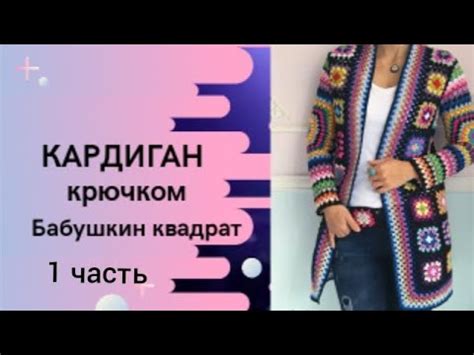 Кардиган из квадратных мотивов/Кардиган в стиле бабушкин квадрат ...