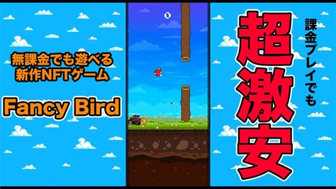 【課金プレイも超安い】無課金で遊べる新作nftゲーム「fancy Bird」を実況初プレイ Youtube