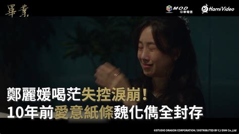 全台獨家韓劇！《畢業》ep15：鄭麗媛喝茫失控淚崩！10年前愛意紙條魏化儁全封存｜hami Video Youtube